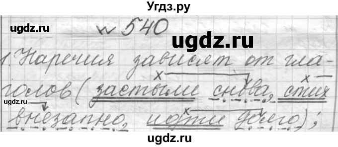 ГДЗ (Решебник к учебнику 2016) по русскому языку 6 класс (Практика) Г.К. Лидман-Орлова / упражнение / 540