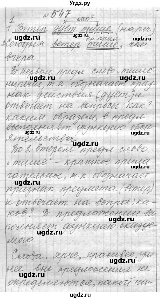 ГДЗ (Решебник к учебнику 2016) по русскому языку 6 класс (Практика) Г.К. Лидман-Орлова / упражнение / 547