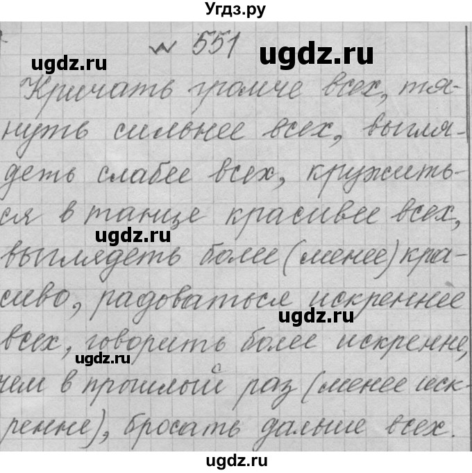 ГДЗ (Решебник к учебнику 2016) по русскому языку 6 класс (Практика) Г.К. Лидман-Орлова / упражнение / 551