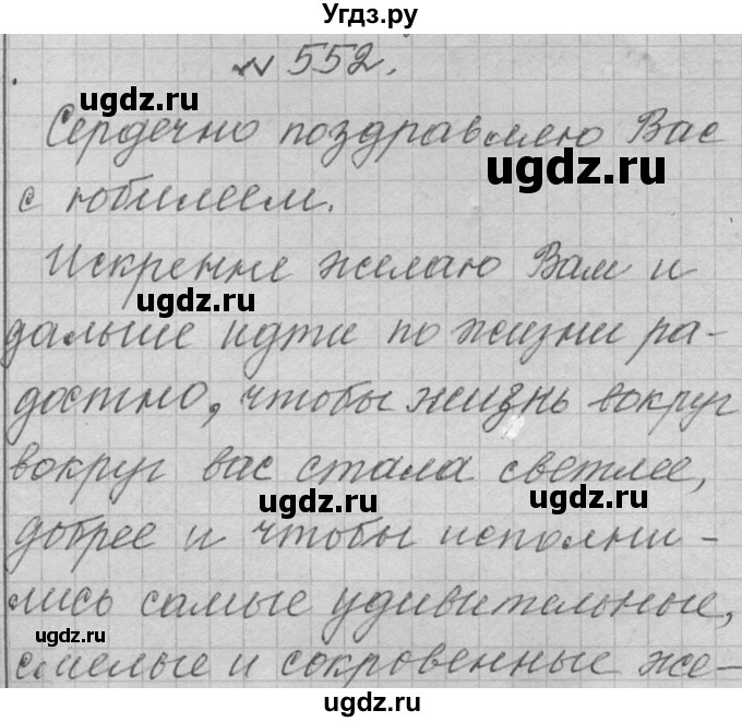 ГДЗ (Решебник к учебнику 2016) по русскому языку 6 класс (Практика) Г.К. Лидман-Орлова / упражнение / 552