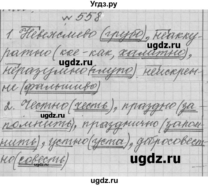 ГДЗ (Решебник к учебнику 2016) по русскому языку 6 класс (Практика) Г.К. Лидман-Орлова / упражнение / 558