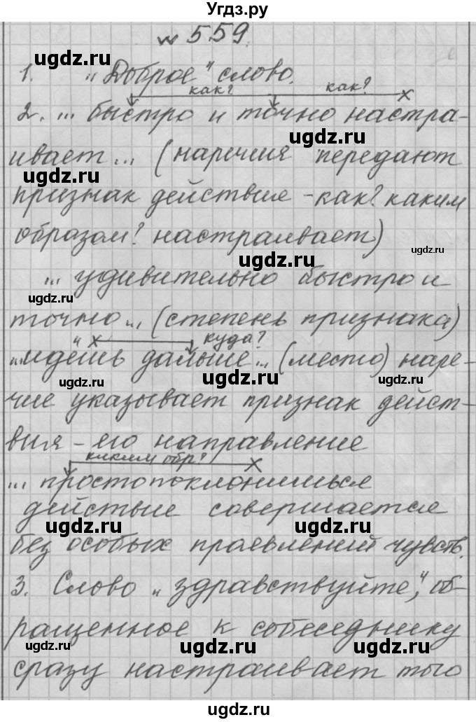 ГДЗ (Решебник к учебнику 2016) по русскому языку 6 класс (Практика) Г.К. Лидман-Орлова / упражнение / 559