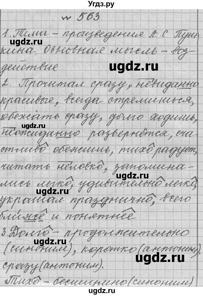 ГДЗ (Решебник к учебнику 2016) по русскому языку 6 класс (Практика) Г.К. Лидман-Орлова / упражнение / 563