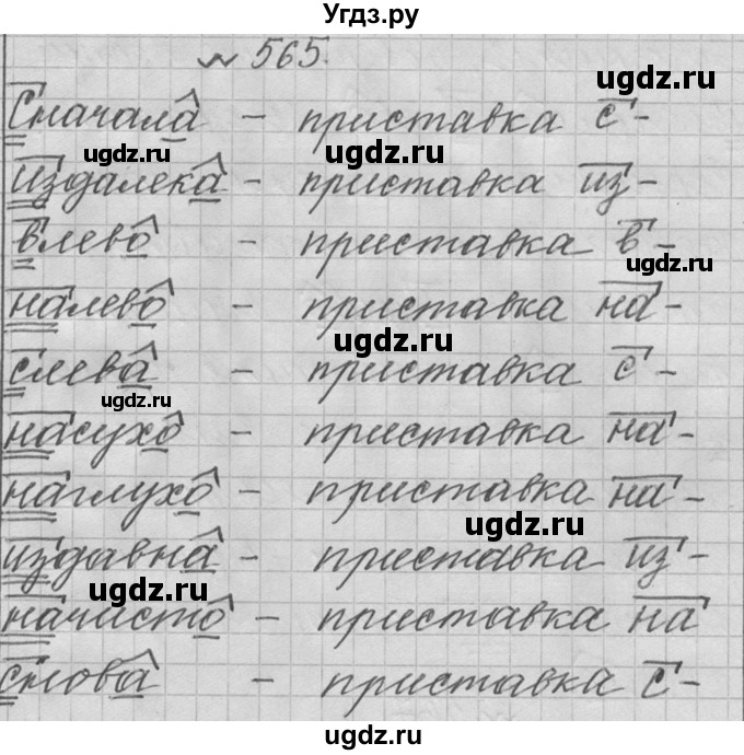 ГДЗ (Решебник к учебнику 2016) по русскому языку 6 класс (Практика) Г.К. Лидман-Орлова / упражнение / 565