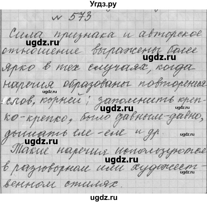 ГДЗ (Решебник к учебнику 2016) по русскому языку 6 класс (Практика) Г.К. Лидман-Орлова / упражнение / 573