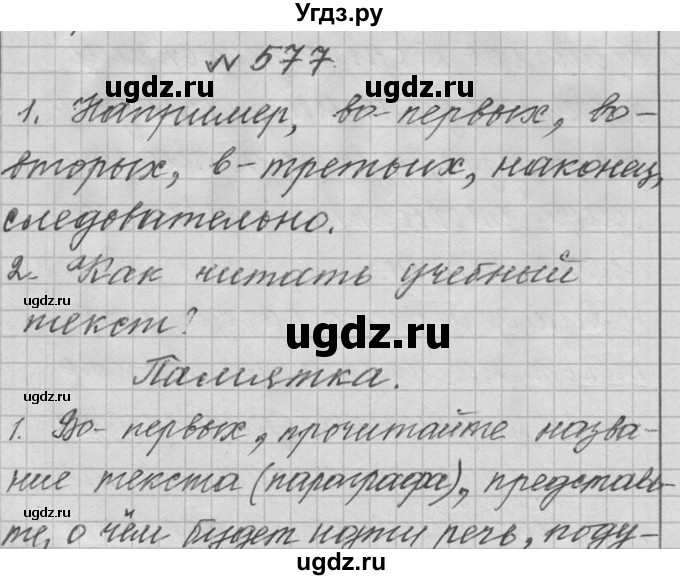 ГДЗ (Решебник к учебнику 2016) по русскому языку 6 класс (Практика) Г.К. Лидман-Орлова / упражнение / 577