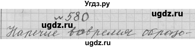 ГДЗ (Решебник к учебнику 2016) по русскому языку 6 класс (Практика) Г.К. Лидман-Орлова / упражнение / 580