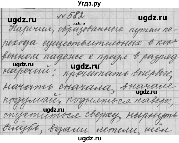 ГДЗ (Решебник к учебнику 2016) по русскому языку 6 класс (Практика) Г.К. Лидман-Орлова / упражнение / 582