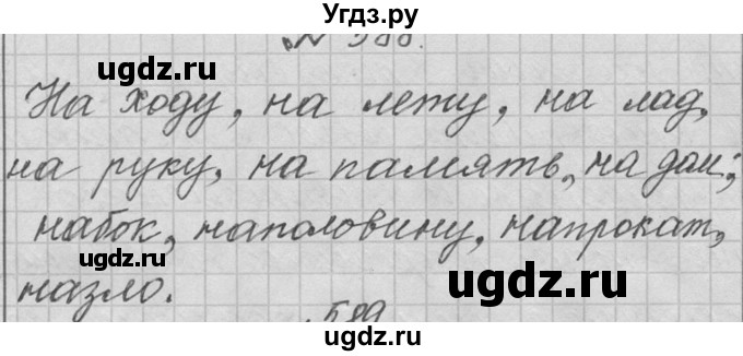 ГДЗ (Решебник к учебнику 2016) по русскому языку 6 класс (Практика) Г.К. Лидман-Орлова / упражнение / 588