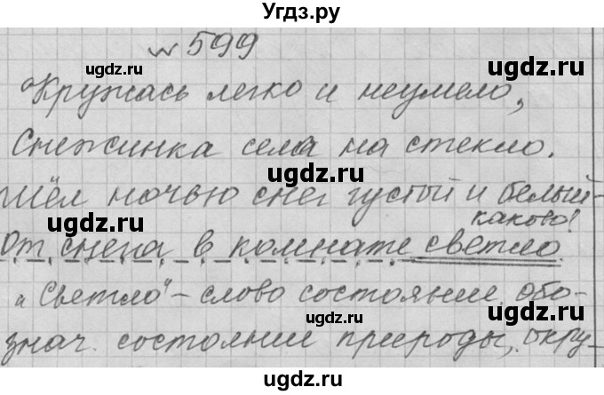 ГДЗ (Решебник к учебнику 2016) по русскому языку 6 класс (Практика) Г.К. Лидман-Орлова / упражнение / 599