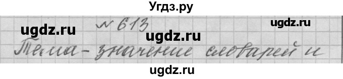 ГДЗ (Решебник к учебнику 2016) по русскому языку 6 класс (Практика) Г.К. Лидман-Орлова / упражнение / 613