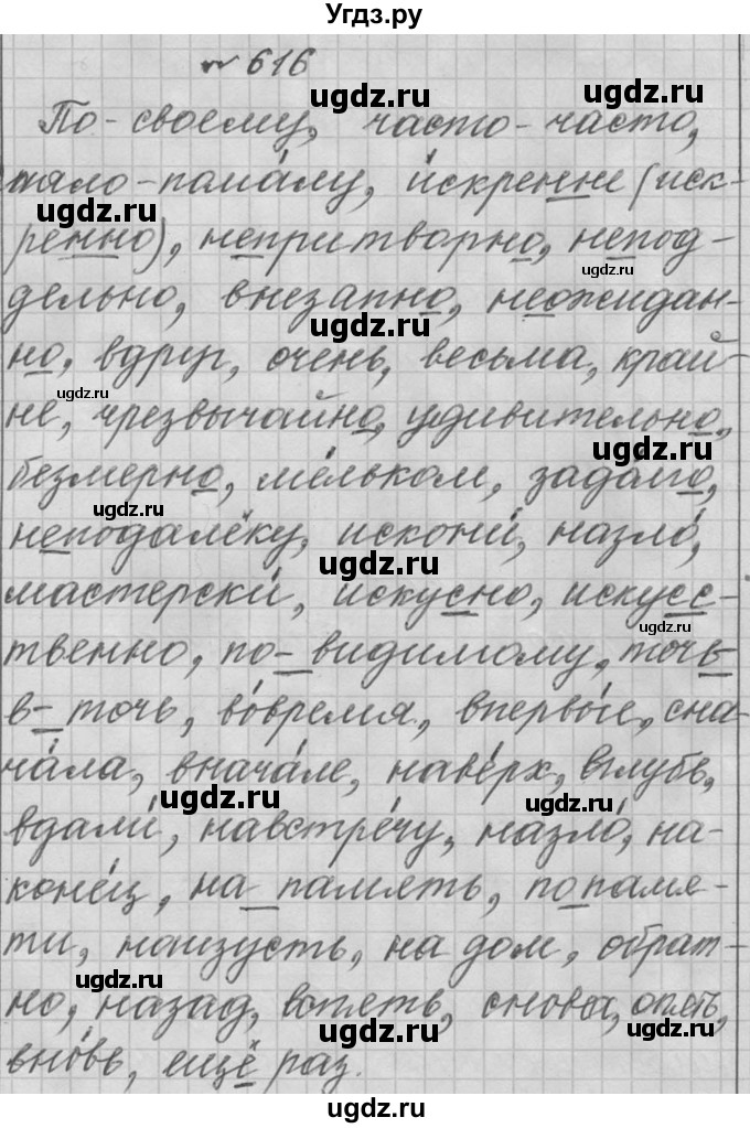 ГДЗ (Решебник к учебнику 2016) по русскому языку 6 класс (Практика) Г.К. Лидман-Орлова / упражнение / 616