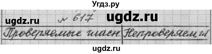 ГДЗ (Решебник к учебнику 2016) по русскому языку 6 класс (Практика) Г.К. Лидман-Орлова / упражнение / 617