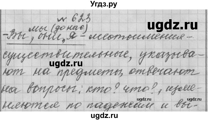 ГДЗ (Решебник к учебнику 2016) по русскому языку 6 класс (Практика) Г.К. Лидман-Орлова / упражнение / 623