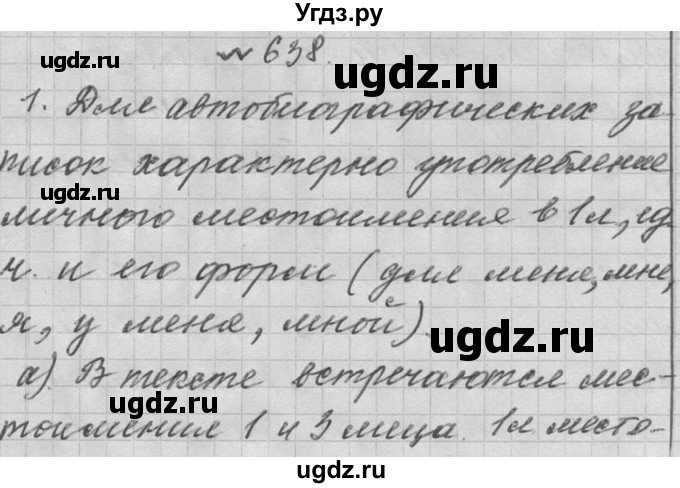 ГДЗ (Решебник к учебнику 2016) по русскому языку 6 класс (Практика) Г.К. Лидман-Орлова / упражнение / 638