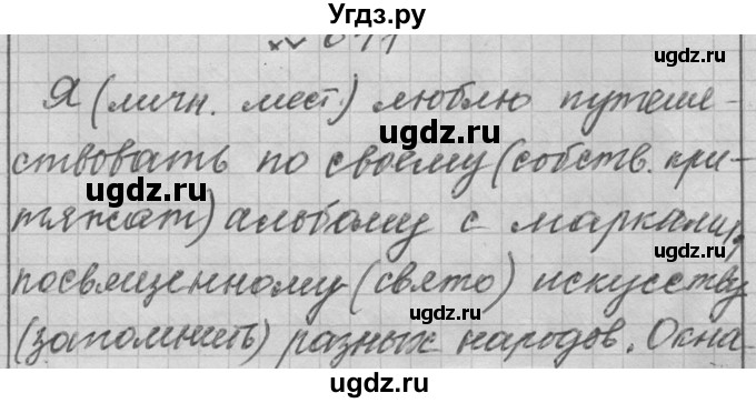 ГДЗ (Решебник к учебнику 2016) по русскому языку 6 класс (Практика) Г.К. Лидман-Орлова / упражнение / 641