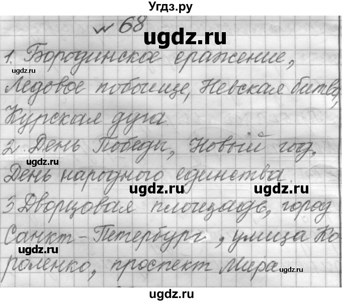 ГДЗ (Решебник к учебнику 2016) по русскому языку 6 класс (Практика) Г.К. Лидман-Орлова / упражнение / 68