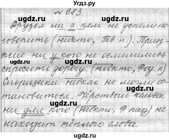 ГДЗ (Решебник к учебнику 2016) по русскому языку 6 класс (Практика) Г.К. Лидман-Орлова / упражнение / 683