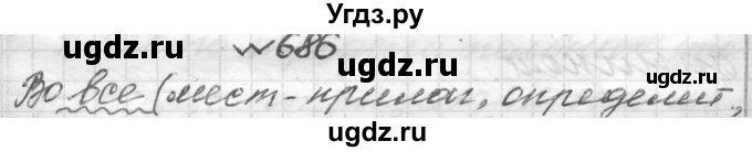 ГДЗ (Решебник к учебнику 2016) по русскому языку 6 класс (Практика) Г.К. Лидман-Орлова / упражнение / 686