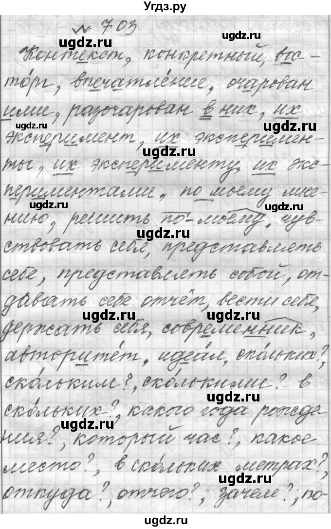 ГДЗ (Решебник к учебнику 2016) по русскому языку 6 класс (Практика) Г.К. Лидман-Орлова / упражнение / 703