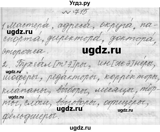 ГДЗ (Решебник к учебнику 2016) по русскому языку 6 класс (Практика) Г.К. Лидман-Орлова / упражнение / 715