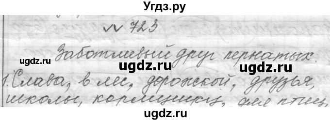 ГДЗ (Решебник к учебнику 2016) по русскому языку 6 класс (Практика) Г.К. Лидман-Орлова / упражнение / 723