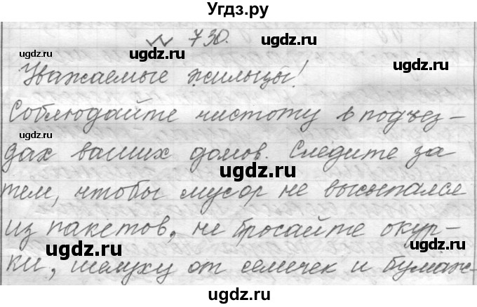 ГДЗ (Решебник к учебнику 2016) по русскому языку 6 класс (Практика) Г.К. Лидман-Орлова / упражнение / 730