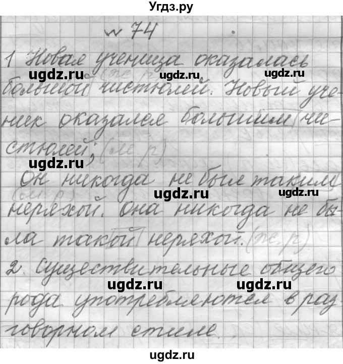 ГДЗ (Решебник к учебнику 2016) по русскому языку 6 класс (Практика) Г.К. Лидман-Орлова / упражнение / 74