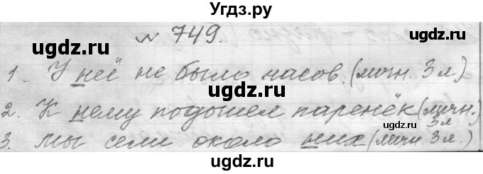 ГДЗ (Решебник к учебнику 2016) по русскому языку 6 класс (Практика) Г.К. Лидман-Орлова / упражнение / 749