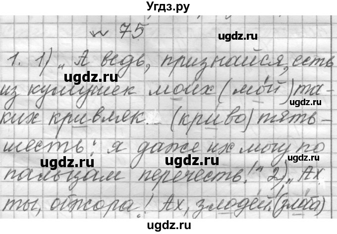 ГДЗ (Решебник к учебнику 2016) по русскому языку 6 класс (Практика) Г.К. Лидман-Орлова / упражнение / 75