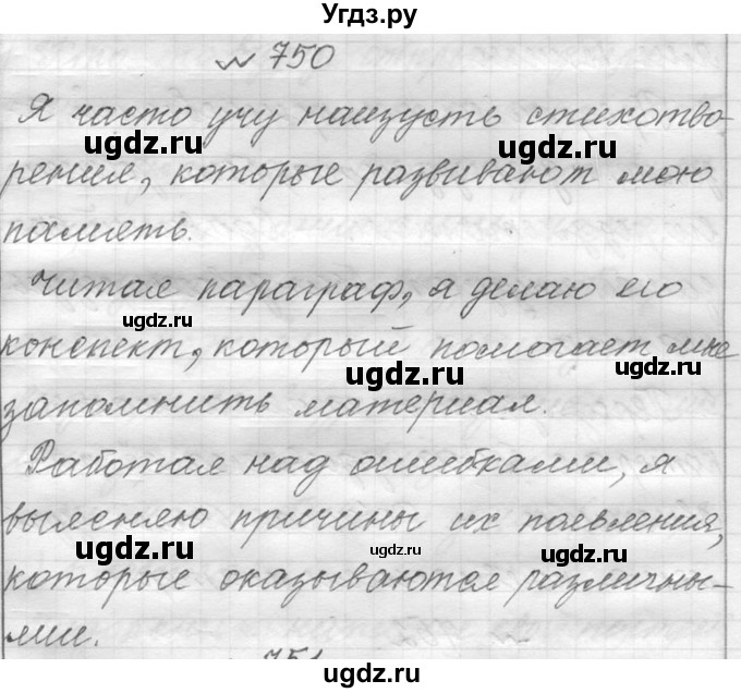 ГДЗ (Решебник к учебнику 2016) по русскому языку 6 класс (Практика) Г.К. Лидман-Орлова / упражнение / 750