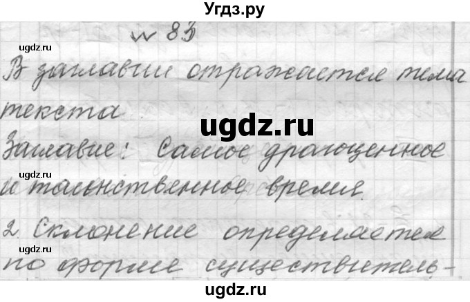 ГДЗ (Решебник к учебнику 2016) по русскому языку 6 класс (Практика) Г.К. Лидман-Орлова / упражнение / 83