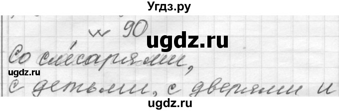 ГДЗ (Решебник к учебнику 2016) по русскому языку 6 класс (Практика) Г.К. Лидман-Орлова / упражнение / 90