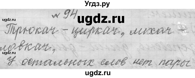 ГДЗ (Решебник к учебнику 2016) по русскому языку 6 класс (Практика) Г.К. Лидман-Орлова / упражнение / 94