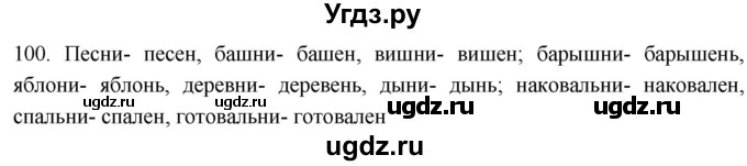 ГДЗ (Решебник к учебнику 2021) по русскому языку 6 класс (Практика) Г.К. Лидман-Орлова / упражнение / 100