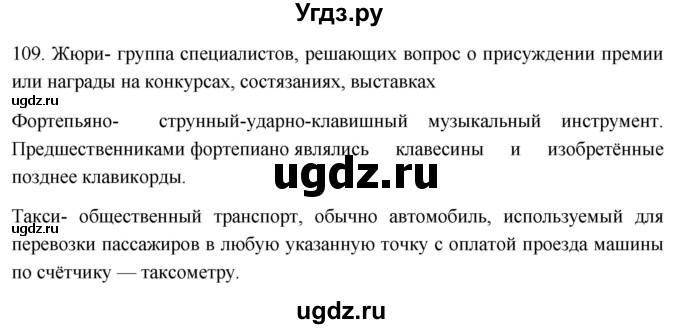 ГДЗ (Решебник к учебнику 2021) по русскому языку 6 класс (Практика) Г.К. Лидман-Орлова / упражнение / 109