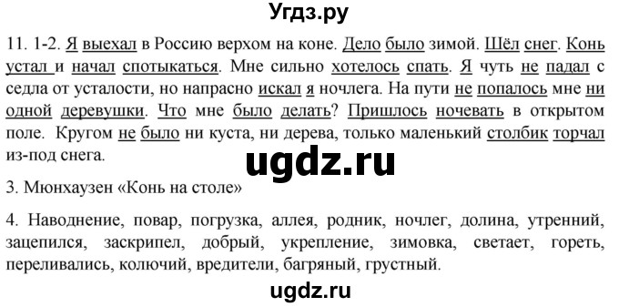 ГДЗ (Решебник к учебнику 2021) по русскому языку 6 класс (Практика) Г.К. Лидман-Орлова / упражнение / 11