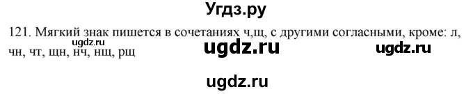 ГДЗ (Решебник к учебнику 2021) по русскому языку 6 класс (Практика) Г.К. Лидман-Орлова / упражнение / 121