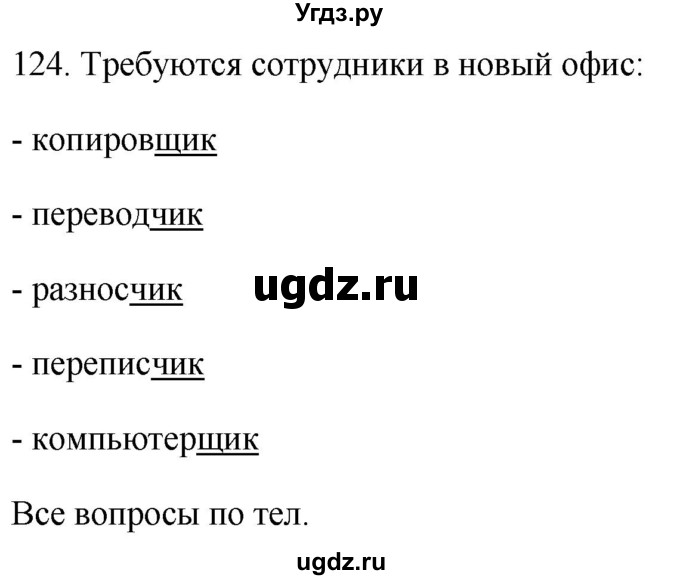 ГДЗ (Решебник к учебнику 2021) по русскому языку 6 класс (Практика) Г.К. Лидман-Орлова / упражнение / 124