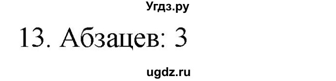 ГДЗ (Решебник к учебнику 2021) по русскому языку 6 класс (Практика) Г.К. Лидман-Орлова / упражнение / 13