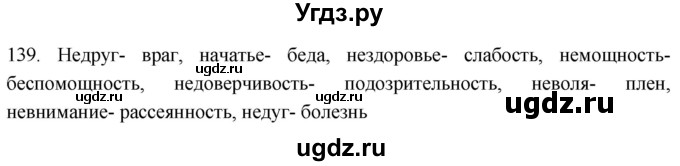 ГДЗ (Решебник к учебнику 2021) по русскому языку 6 класс (Практика) Г.К. Лидман-Орлова / упражнение / 139