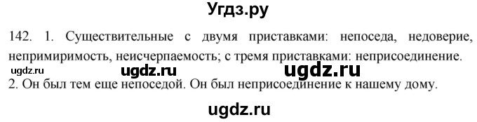 ГДЗ (Решебник к учебнику 2021) по русскому языку 6 класс (Практика) Г.К. Лидман-Орлова / упражнение / 142