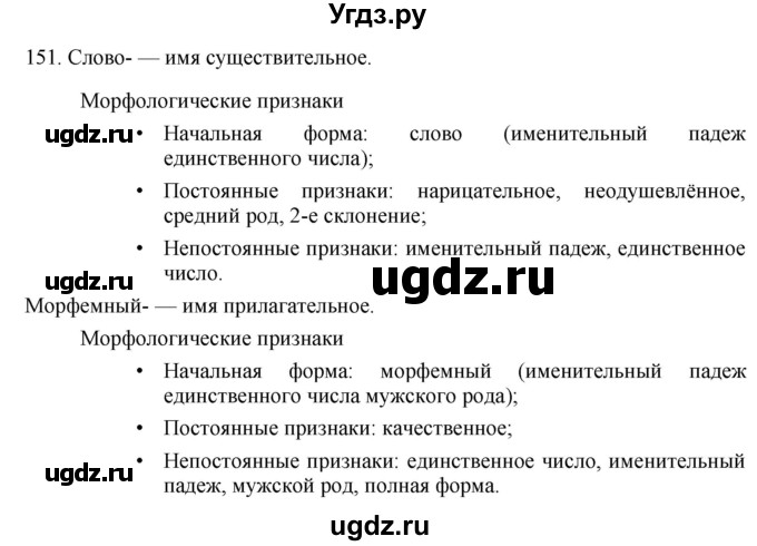 ГДЗ (Решебник к учебнику 2021) по русскому языку 6 класс (Практика) Г.К. Лидман-Орлова / упражнение / 151