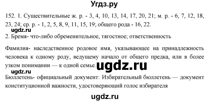 ГДЗ (Решебник к учебнику 2021) по русскому языку 6 класс (Практика) Г.К. Лидман-Орлова / упражнение / 152