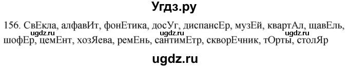 ГДЗ (Решебник к учебнику 2021) по русскому языку 6 класс (Практика) Г.К. Лидман-Орлова / упражнение / 156