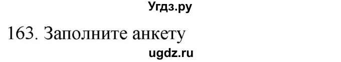 ГДЗ (Решебник к учебнику 2021) по русскому языку 6 класс (Практика) Г.К. Лидман-Орлова / упражнение / 163