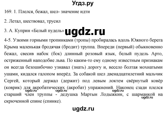 ГДЗ (Решебник к учебнику 2021) по русскому языку 6 класс (Практика) Г.К. Лидман-Орлова / упражнение / 169