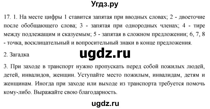 ГДЗ (Решебник к учебнику 2021) по русскому языку 6 класс (Практика) Г.К. Лидман-Орлова / упражнение / 17