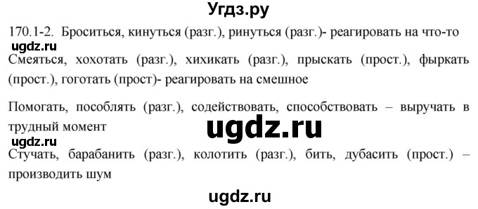 ГДЗ (Решебник к учебнику 2021) по русскому языку 6 класс (Практика) Г.К. Лидман-Орлова / упражнение / 170