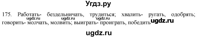 ГДЗ (Решебник к учебнику 2021) по русскому языку 6 класс (Практика) Г.К. Лидман-Орлова / упражнение / 175